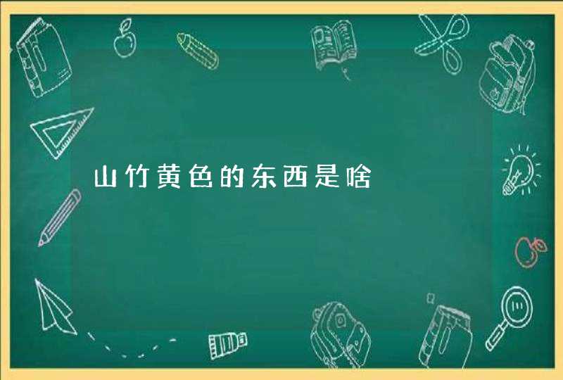 山竹黄色的东西是啥,第1张