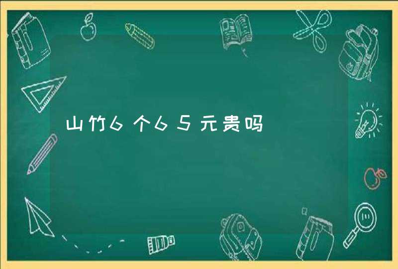 山竹6个65元贵吗,第1张