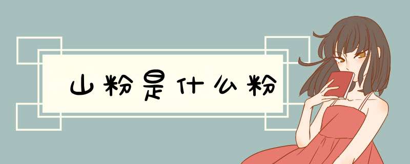 山粉是什么粉,第1张