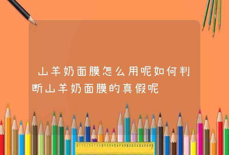 山羊奶面膜怎么用呢如何判断山羊奶面膜的真假呢,第1张