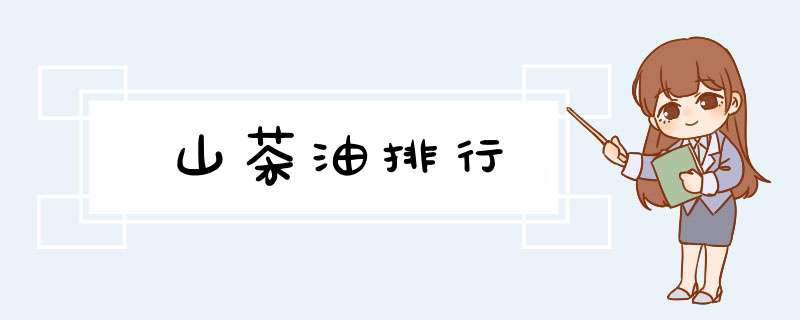 山茶油排行,第1张