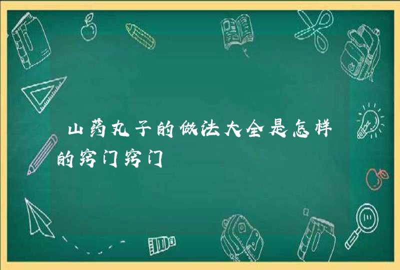 山药丸子的做法大全是怎样的窍门窍门,第1张