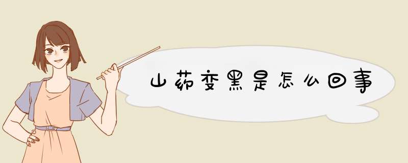 山药变黑是怎么回事,第1张