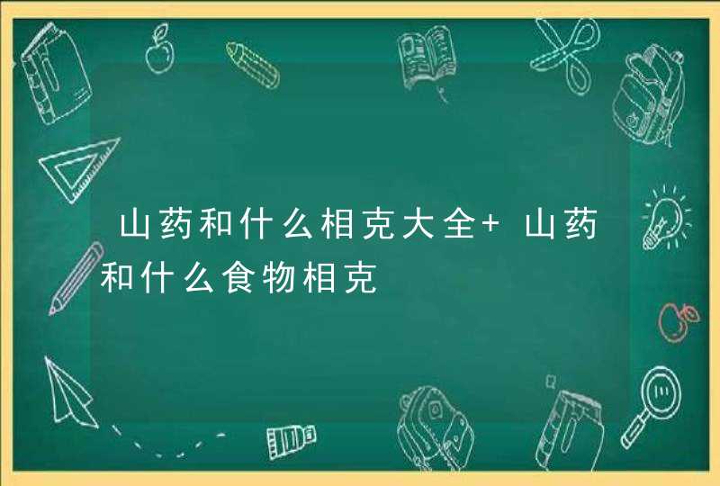 山药和什么相克大全 山药和什么食物相克,第1张