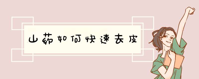 山药如何快速去皮,第1张