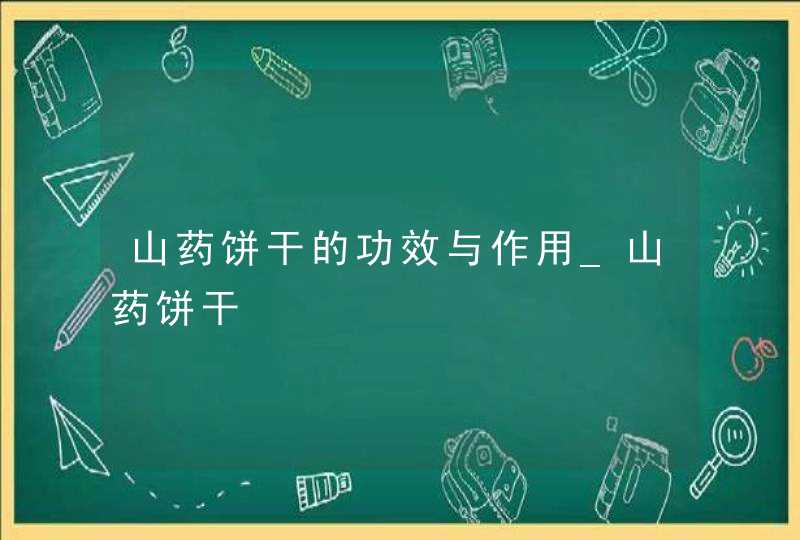 山药饼干的功效与作用_山药饼干,第1张