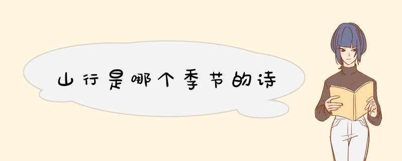 山行是哪个季节的诗,第1张