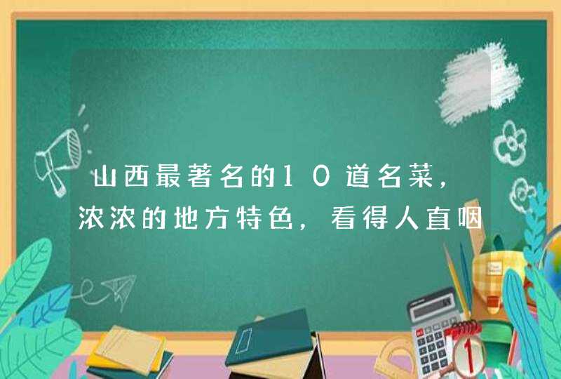 山西最著名的10道名菜，浓浓的地方特色，看得人直咽口水,第1张