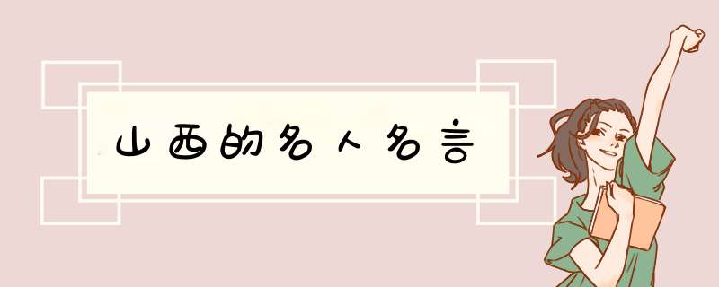 山西的名人名言,第1张