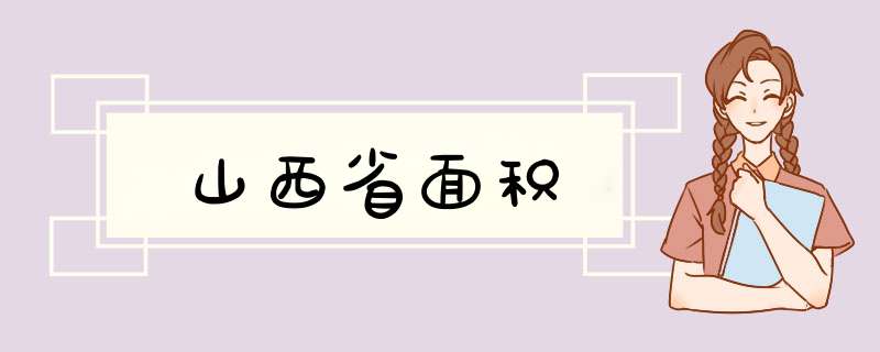 山西省面积,第1张