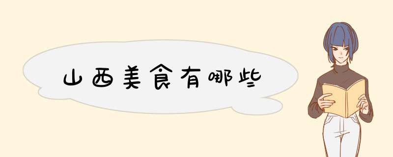 山西美食有哪些,第1张