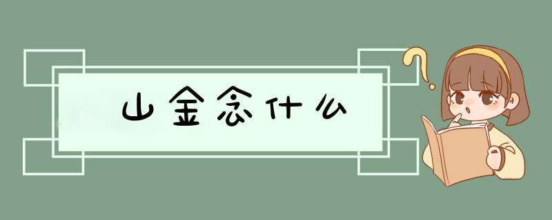 山金念什么,第1张