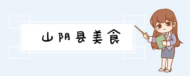 山阴县美食,第1张 山阴县美食,第1张