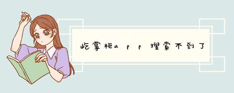 屹掌柜app搜索不到了,第1张