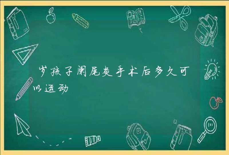 岁孩子阑尾炎手术后多久可以运动,第1张