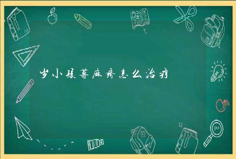 岁小孩荨麻疹怎么治疗,第1张