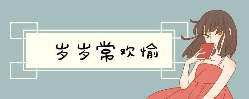 岁岁常欢愉,第1张