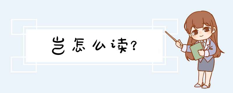 岂怎么读？,第1张
