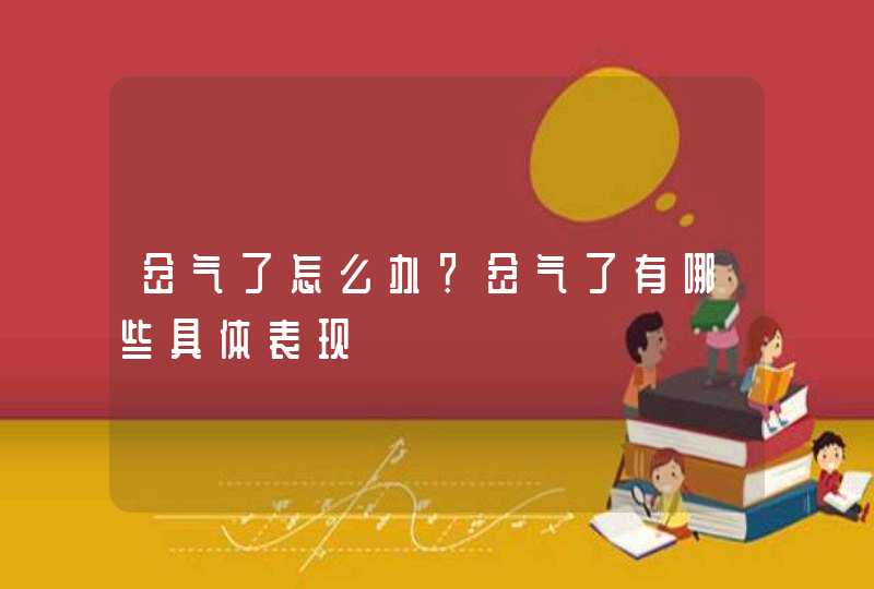 岔气了怎么办？岔气了有哪些具体表现,第1张