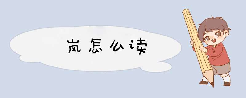 岚怎么读,第1张