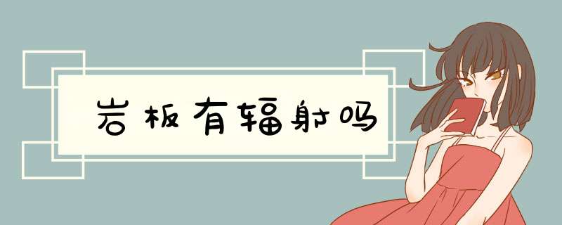 岩板有辐射吗,第1张