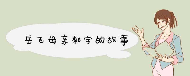 岳飞母亲刺字的故事,第1张