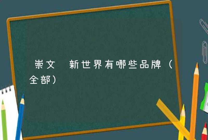 崇文门新世界有哪些品牌（全部）,第1张