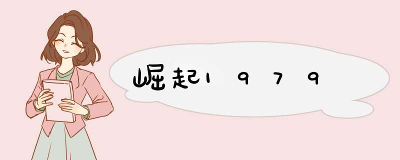 崛起1979,第1张