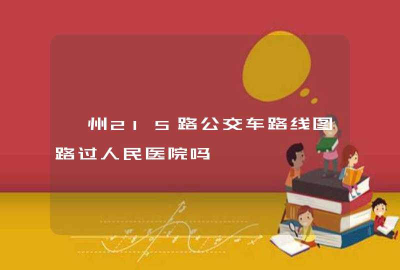 嵊州215路公交车路线图路过人民医院吗,第1张