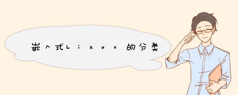 嵌入式Linux的分类,第1张