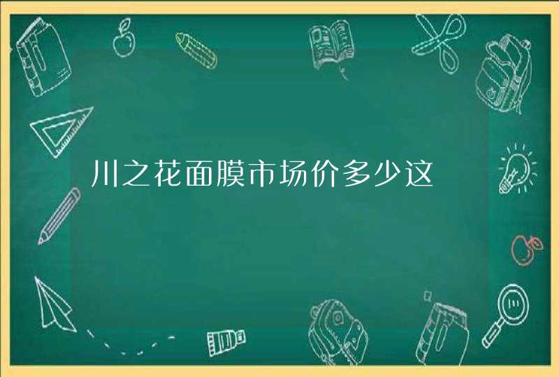 川之花面膜市场价多少这,第1张