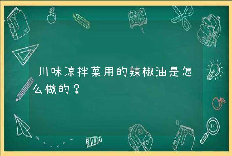 川味凉拌菜用的辣椒油是怎么做的？,第1张