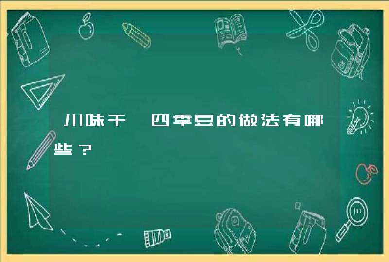 川味干煸四季豆的做法有哪些？,第1张