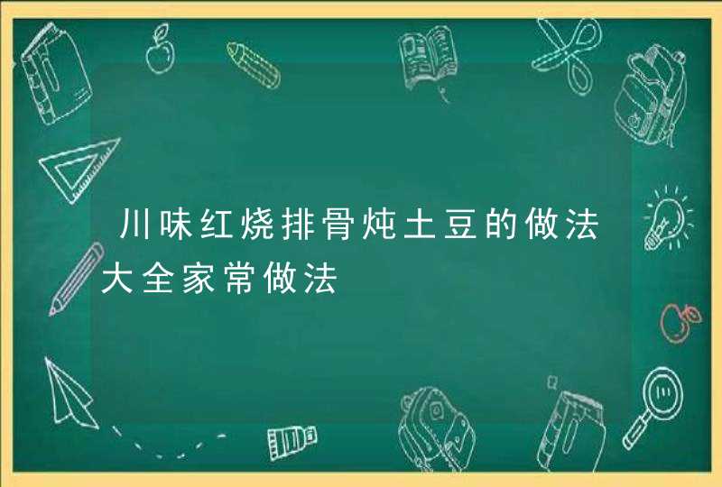 川味红烧排骨炖土豆的做法大全家常做法,第1张