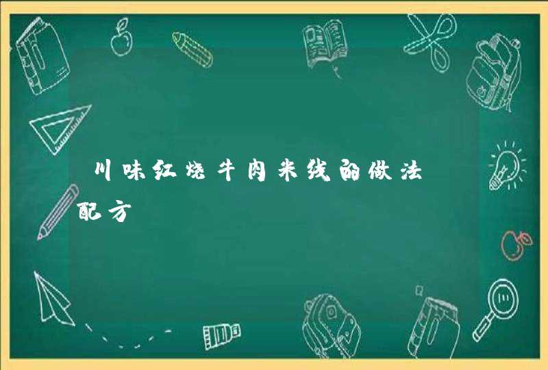 川味红烧牛肉米线的做法及配方,第1张