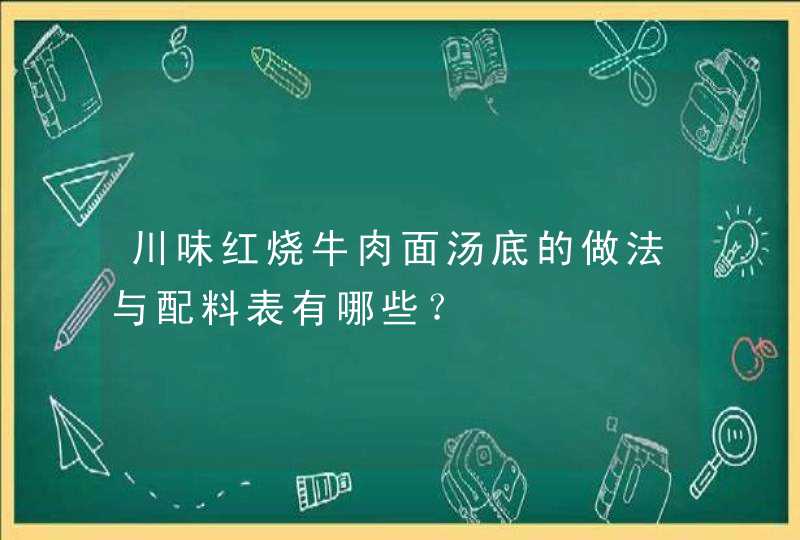 川味红烧牛肉面汤底的做法与配料表有哪些？,第1张