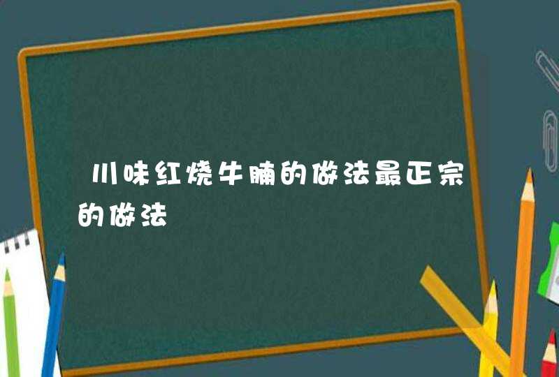 川味红烧牛腩的做法最正宗的做法,第1张