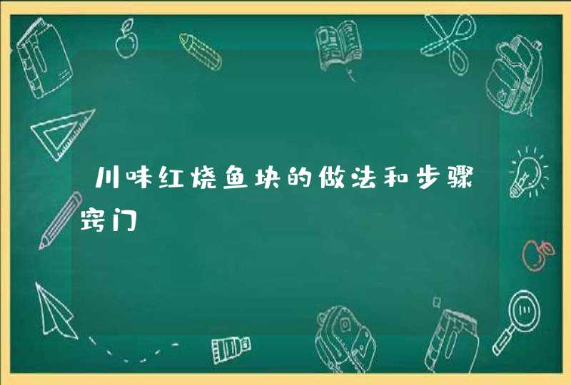 川味红烧鱼块的做法和步骤窍门,第1张