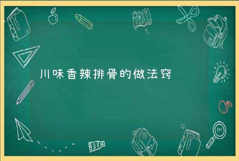 川味香辣排骨的做法窍门,第1张