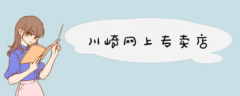 川崎网上专卖店,第1张
