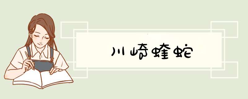 川崎蝰蛇,第1张