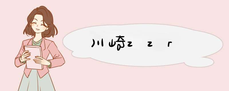 川崎zzr,第1张 川崎zzr,第1张