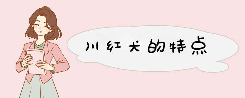 川红犬的特点,第1张