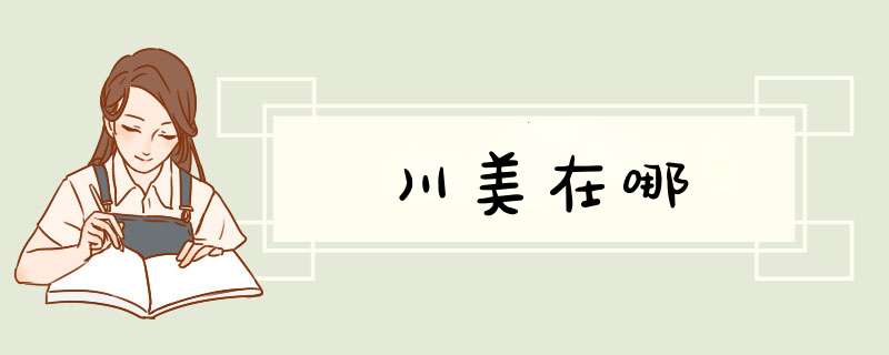 川美在哪,第1张