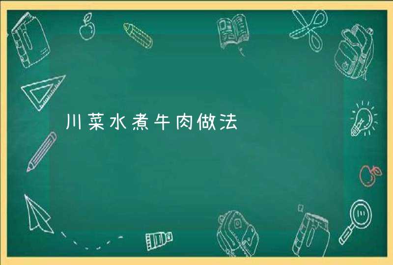 川菜水煮牛肉做法视频,第1张