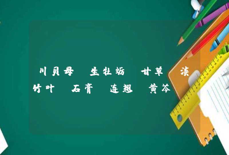 川贝母.生牡蛎.甘草.淡竹叶.石膏.连翘.黄芩. 桔梗.藁本.川芎.细辛.白芷. 请问以上中药 能治过敏性鼻炎,第1张