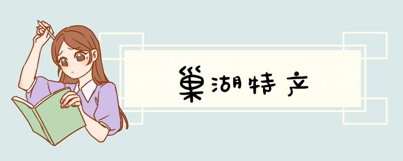 巢湖特产,第1张