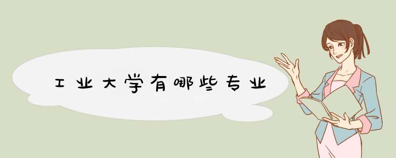 工业大学有哪些专业,第1张