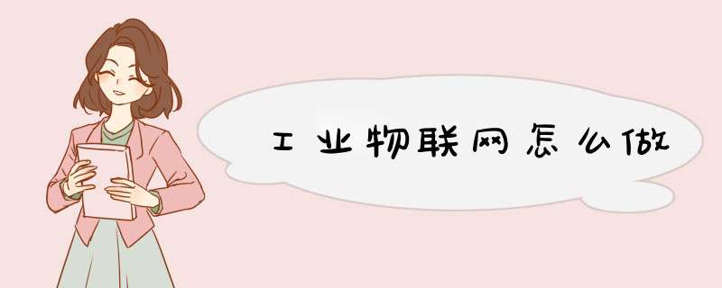 工业物联网怎么做,第1张