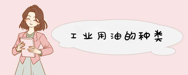 工业用油的种类,第1张